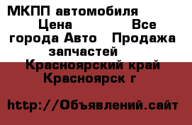 МКПП автомобиля MAZDA 6 › Цена ­ 10 000 - Все города Авто » Продажа запчастей   . Красноярский край,Красноярск г.